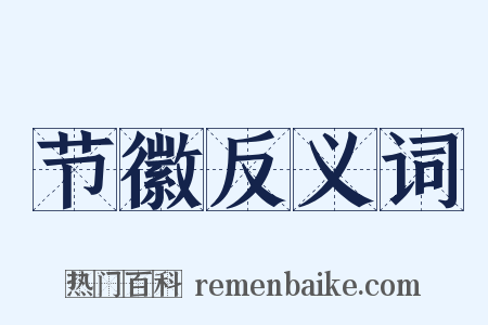 节徽反义词是什么意思的图片